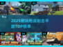 🔥2025最耐玩枪战射击手游TOP榜来袭！🎮💥