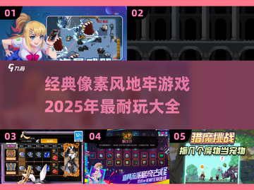 🔥2025必玩！经典像素风地牢游戏合集💥截图1