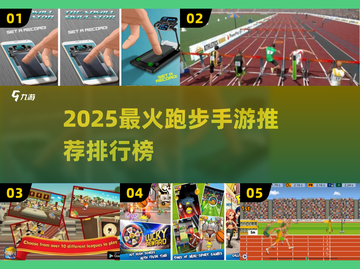 🔥2025最火跑步手游TOP榜💥免费下载攻略来袭🏃‍♂🎮截图1
