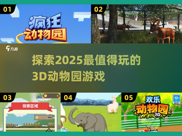 2025最🔥3D动物园游戏推荐🎮动物迷必玩！截图1