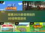 2025最🔥3D动物园游戏推荐🎮动物迷必玩！
