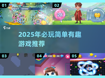 2025最火简单游戏合集🔥轻松上手超有趣！🎮截图1