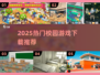 2025校园游戏TOP榜🔥超人气下载合集🎮
