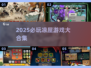 🔥2025必玩凉屋游戏合集💥🎮