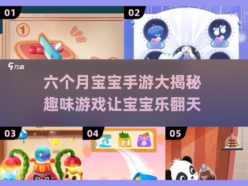 六个月宝宝手游大揭秘🎉宝爸宝妈必看！截图1