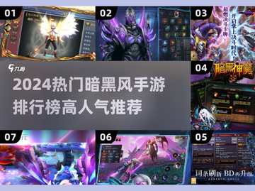 🔥2024暗黑手游TOP榜💥高人气必玩推荐！🎮截图1