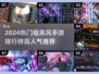 🔥2024暗黑手游TOP榜💥高人气必玩推荐！🎮