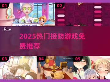 🔥2025最甜接吻游戏合集！💋免费畅玩推荐截图1