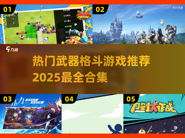 🔥2025必玩武器格斗游戏合集，热血战斗等你来战！💥截图1
