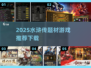 🎮2025最热血水浒传游戏推荐！🔥