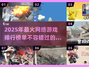 🔥2025必玩！热门网络游戏排行榜TOP榜单出炉🎉截图1
