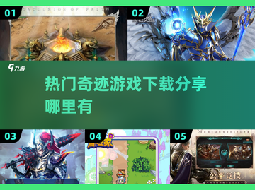 🔥2025最热门奇迹游戏下载秘籍💎截图1