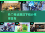 🔥2025最热门奇迹游戏下载秘籍💎