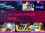 🔥2024机甲射击神作合集💥