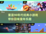 重温90年代经典小游戏🔥陪你回味童年时光🎮
