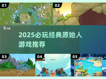 🦖2025必玩！原始人游戏神作回归🔥截图1