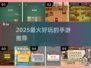 🔥2025最火手游TOP10💥手残党也能轻松上分！🎮