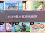 🎮2025最火云游戏TOP榜🔥