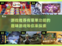 🎮有菜单的游戏推荐，让你畅爽体验！💥