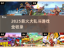 🔥2025超燃大乱斗游戏合集💥🎮