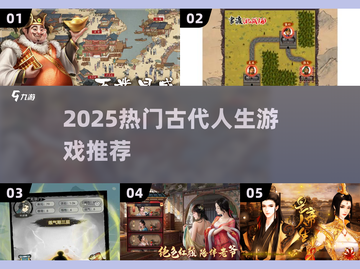 🔥2025必玩！古代人生游戏推荐✨截图1