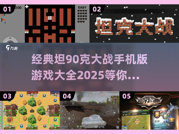 🔥经典坦克大战%X热门游戏分享🎮截图1