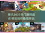 🔥腾讯2025新游曝光！这些游戏超值必玩！🎮💥
