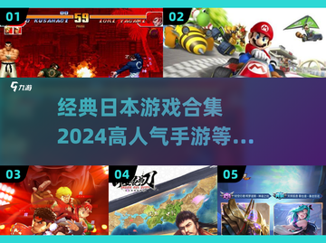🔥2024必玩！高人气日本手游合集🎉截图1