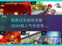 🔥2024必玩！高人气日本手游合集🎉