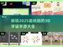 2025最🔥猜字谜手游合集🎉脑洞大开等你来挑战！