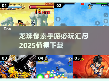 🔥2025必玩龙珠像素手游汇总🎉截图1