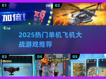 2025必玩飞机大战单机游戏🔥精选合集来袭！✈💥截图1