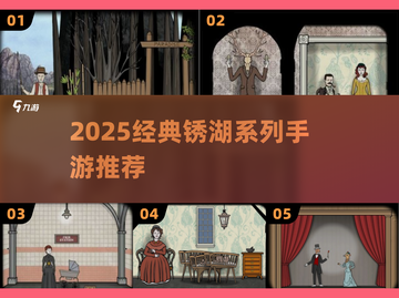 🔥锈湖系列手游推荐2025✨经典必玩截图1