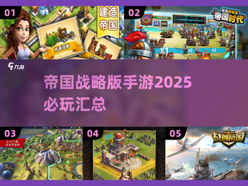 2025年必玩🔥帝国战略手游汇总💥截图1