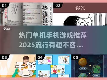 🔥2025超有趣单机手游推荐，玩到停不下来！🎮截图1