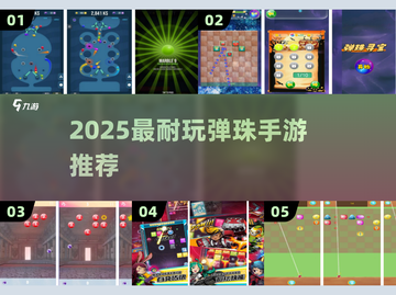 🔥2025最耐玩弹珠手游TOP5💥截图1