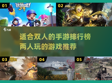 🔥2023最适合双人玩的手游排行榜🌟截图1