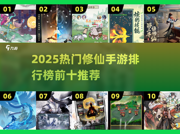 🔥2025修仙手游TOP10榜单出炉！🎮截图1