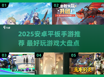 🎮2025平板神作TOP榜！安卓手游必玩清单🔥截图1