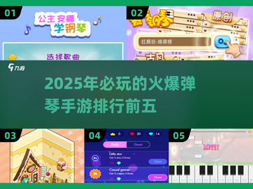 2025必玩🔥弹琴手游排行榜前五🎉截图1