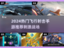 🔥2024超燃飞行射击手游推荐！🎮