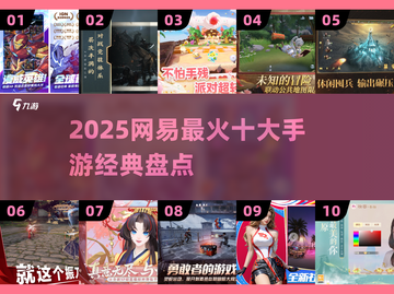 🔥网易爆款手游TOP10榜单🎮经典神作全收录！截图1
