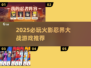 🔥2025必玩火影忍界大战游戏汇总💥🎮