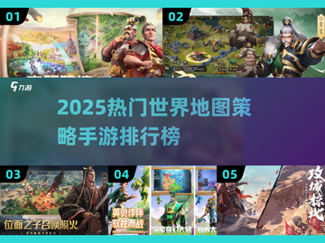 🔥2025最火世界地图策略手游榜单🌍💥截图1