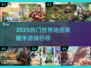 🔥2025最火世界地图策略手游榜单🌍💥