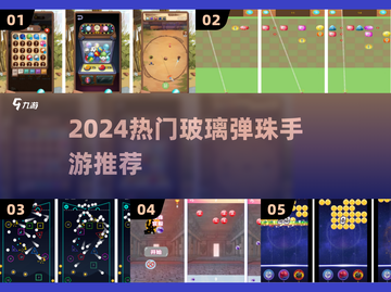 ✨2024最火玻璃弹珠手游🔥截图1