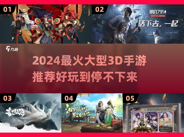 2024必玩🔥大型3D手游推荐！🎮截图1