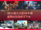 2024必玩🔥大型3D手游推荐！🎮