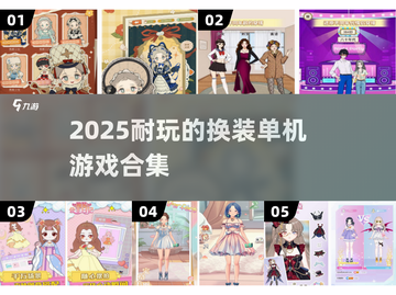 2025最🔥换装单机游戏合集👗玩到停不下来！截图1