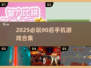 🔥90后必玩！2025超火手机游戏合集💥🎮